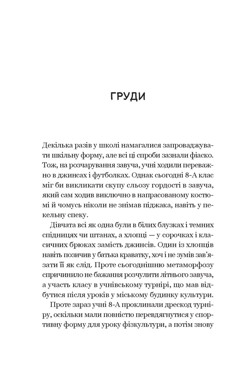 Про секс та інші запитання, які цікавлять підлітків. З життя одного фікуса