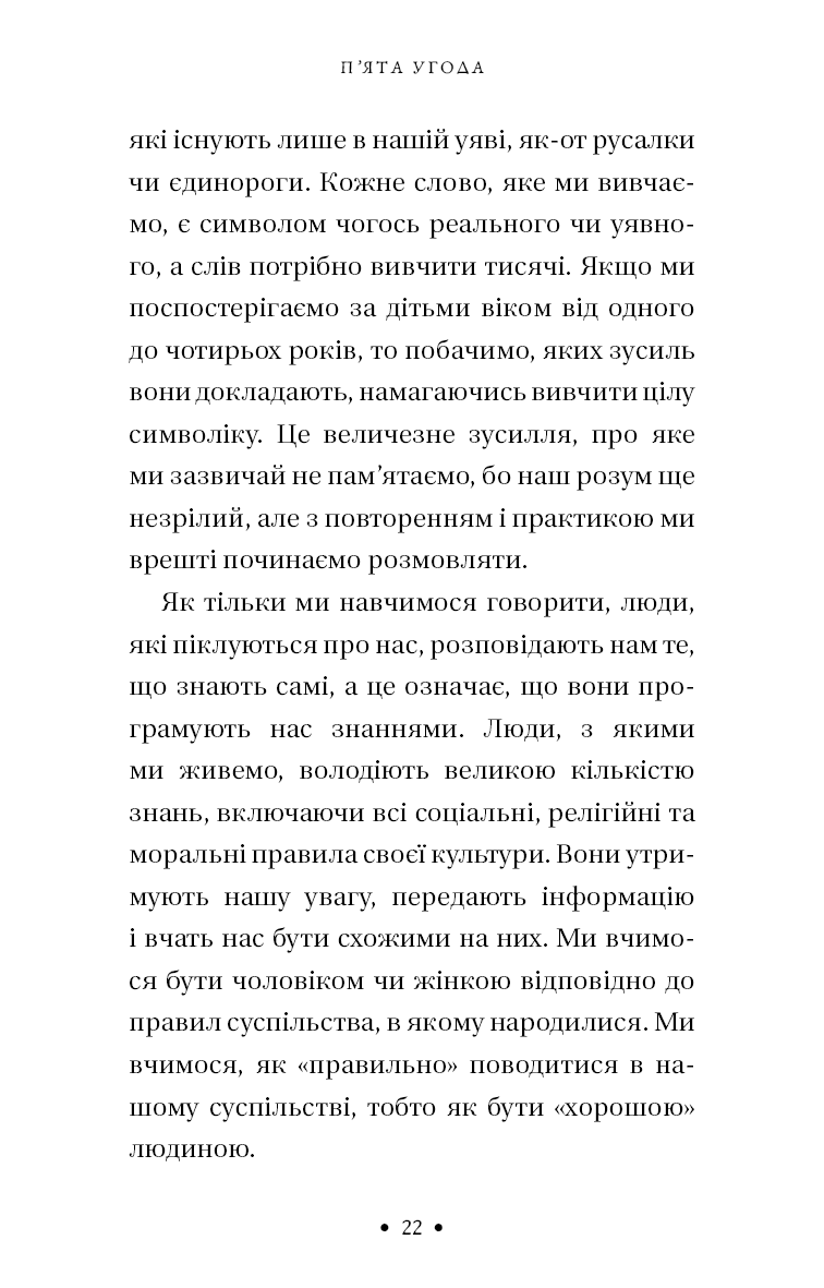 П’ята угода. Книга толтекської мудрості. Практичний посібник із самовдосконалення