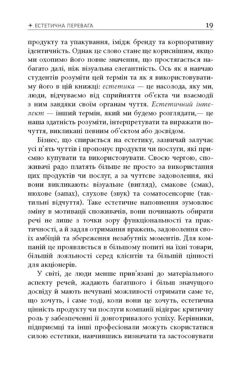 Естетичний інтелект. Як його розвинути й використовувати в бізнесі й житті