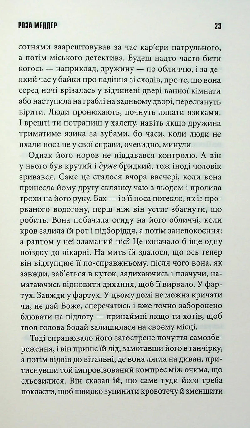 Роза Меддер