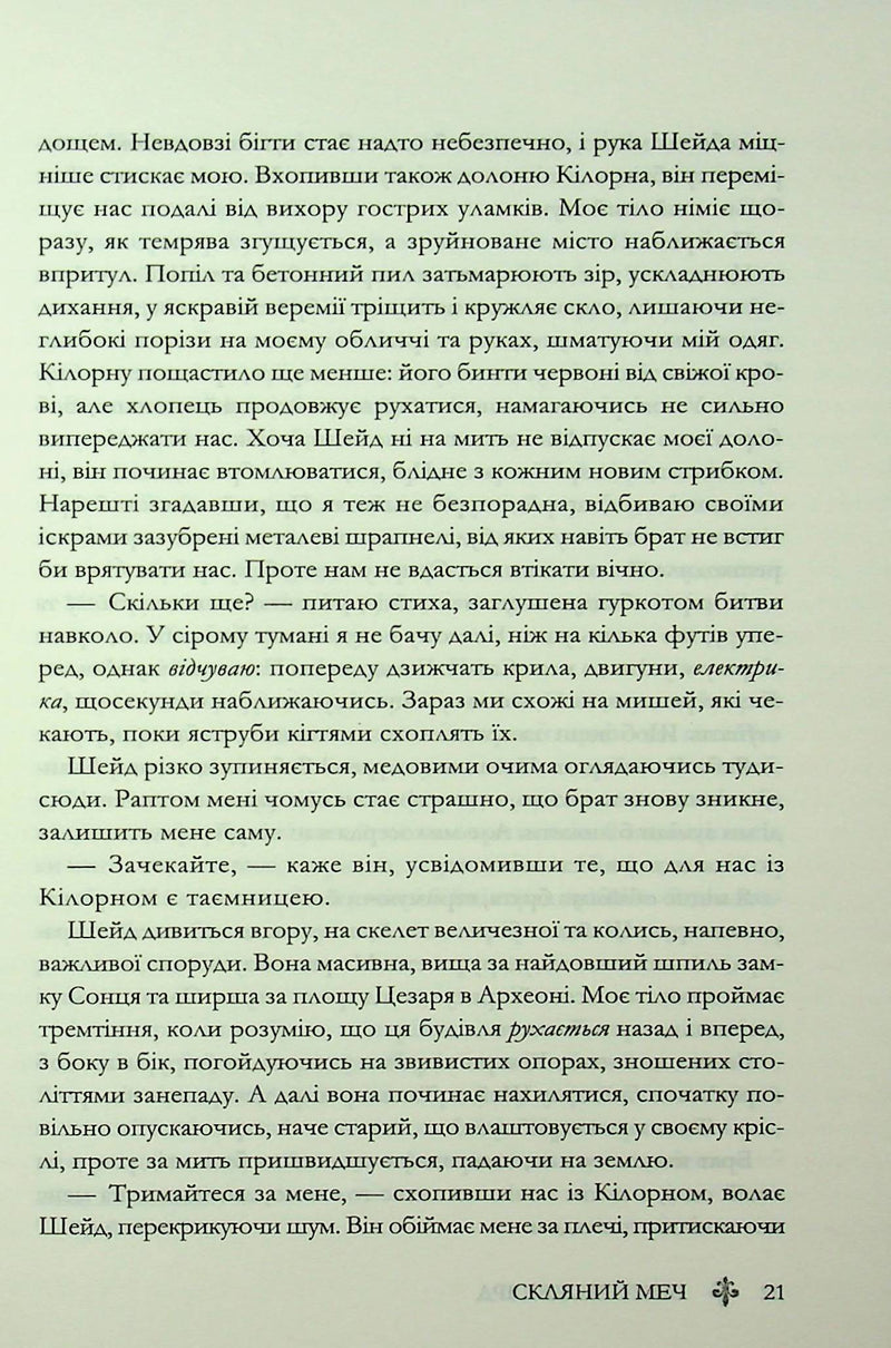 Скляний меч