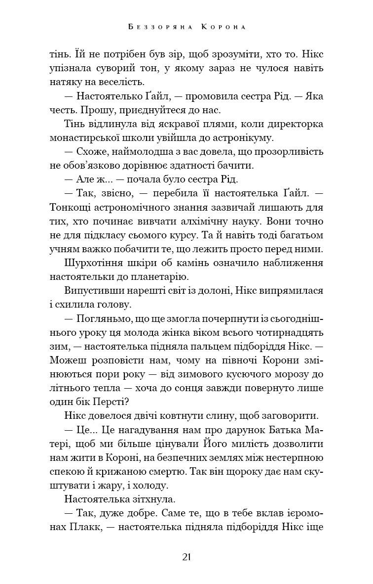 Беззоряна Корона. Падіння Місяця. Книга 1