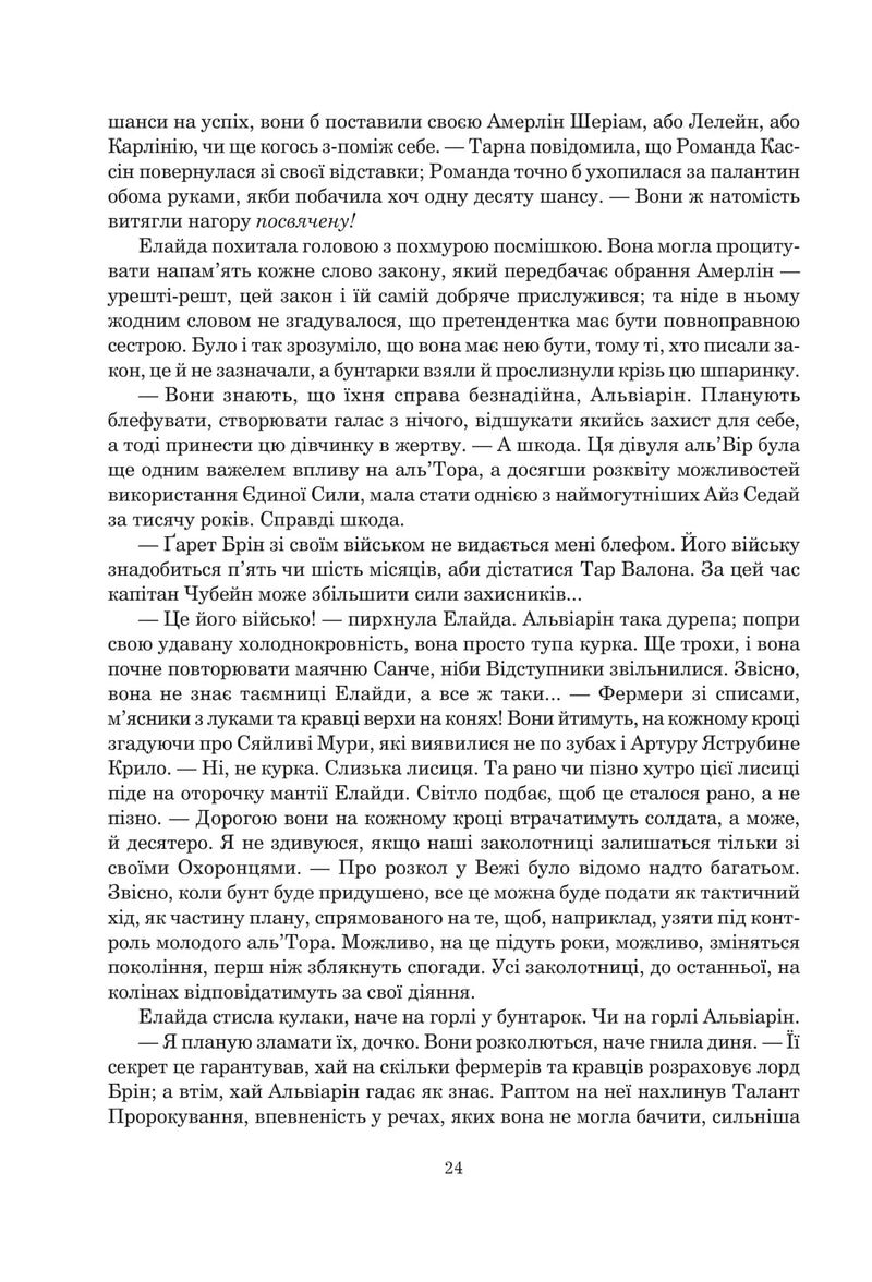 Колесо Часу. Кн. 7. Корона Мечів