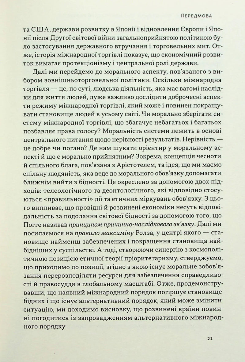 Міжнародна торгівля і сталий розвиток. Економічні, історичні та моральні аргументи на користь асиметричної глобальної торгівлі