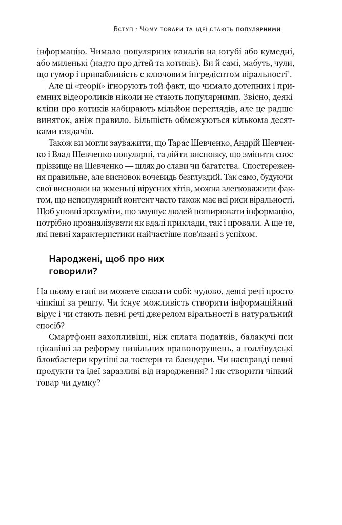 Заразливий. Психологія вірусного маркетингу