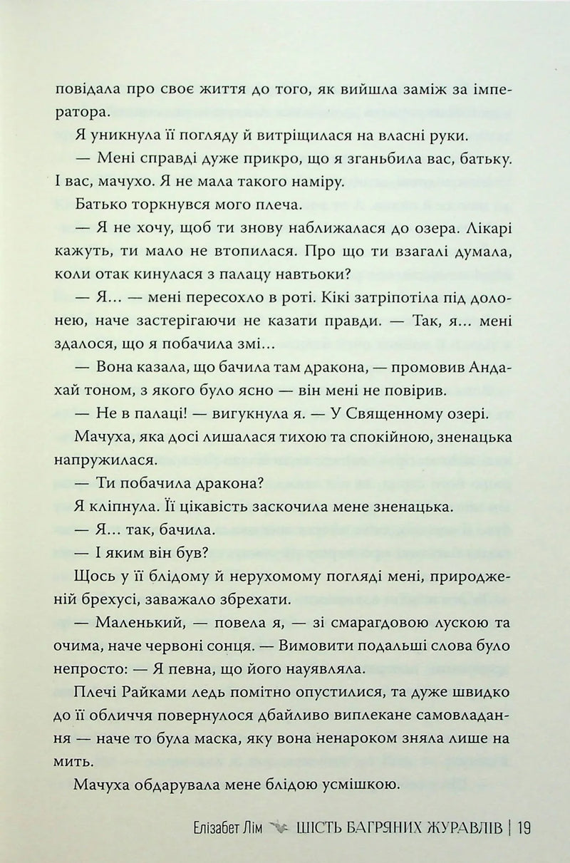 Шість багряних журавлів
