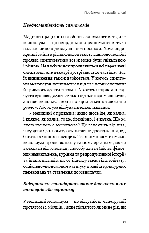 Новий погляд на менопаузу. Сучасний навігатор на шляху гормональних змін