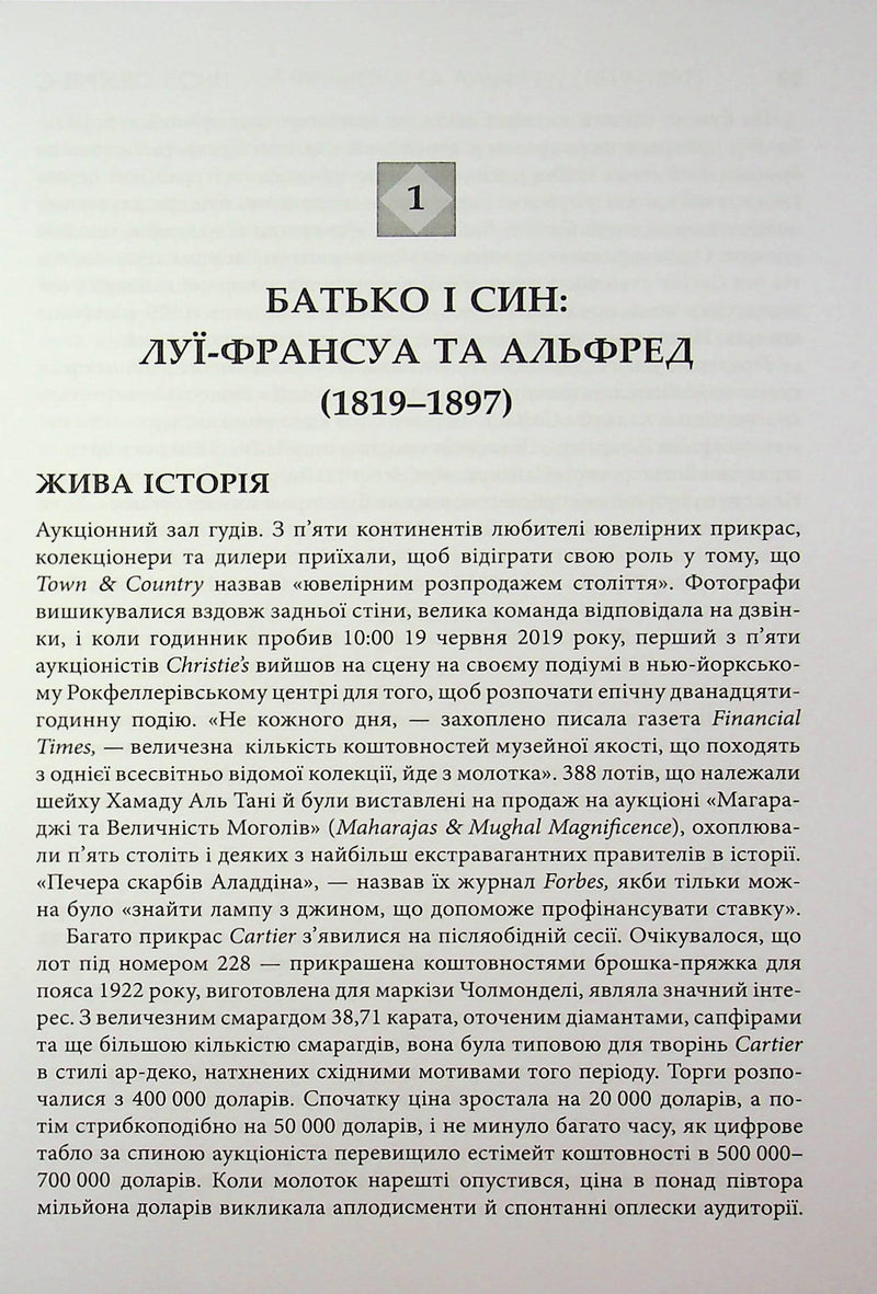 Картьє. Нерозказана історія родини, що стоїть за ювелірною імперією