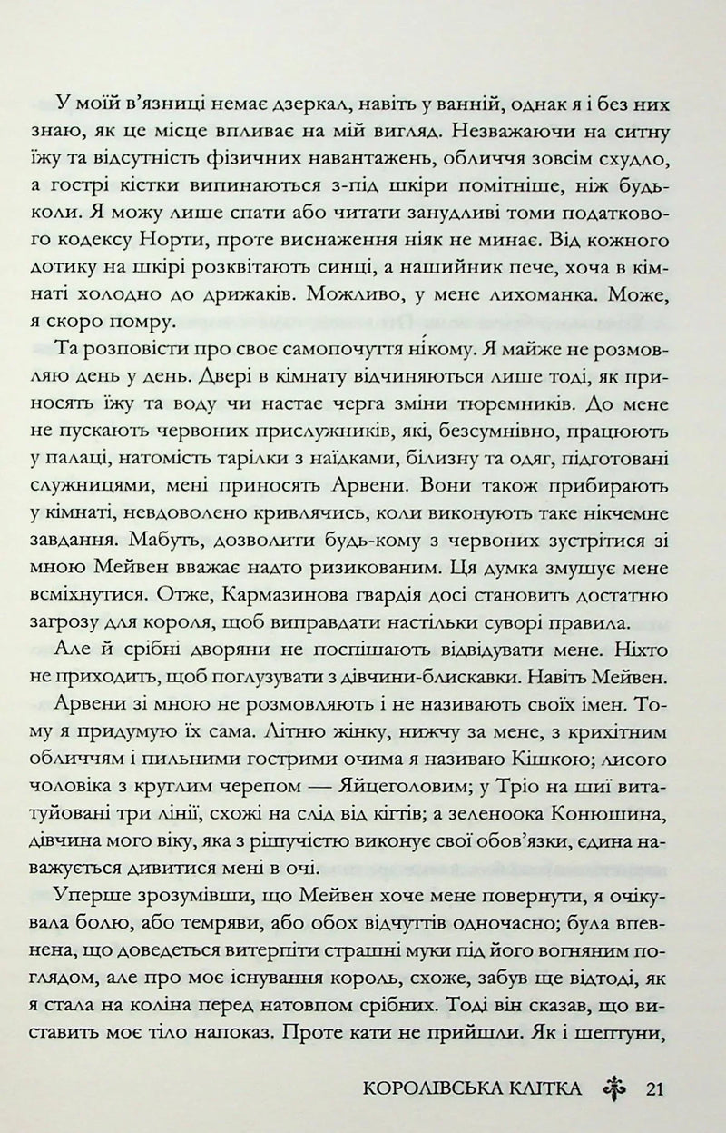 Королівська клітка