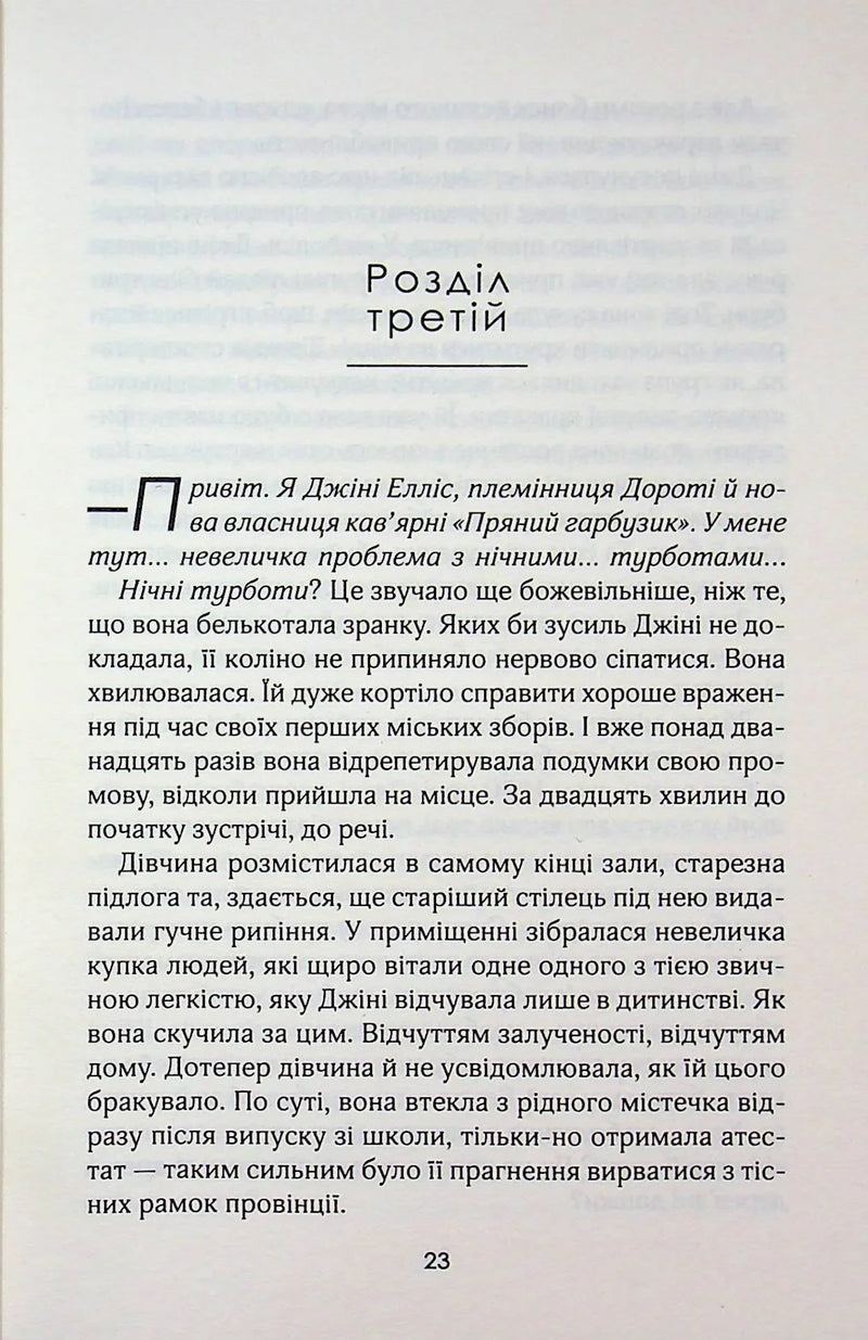 Кав’ярня «Пряний гарбузик». Гавань Мрій. Книга 1