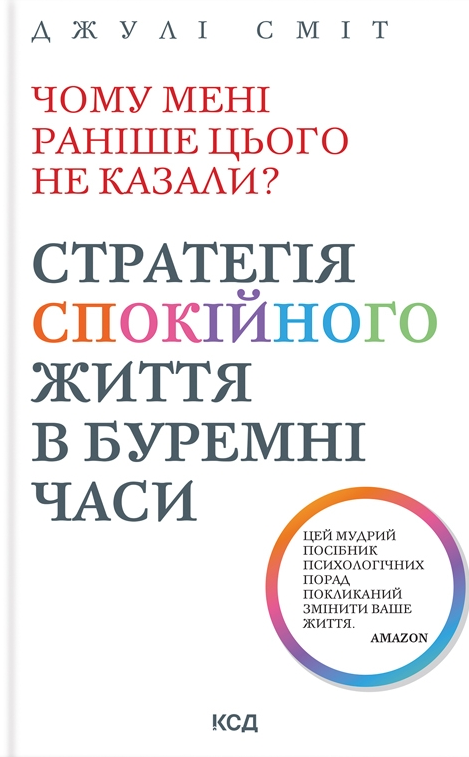 чому мені раніше цього не казали? Стратегія спокійного життя в буремні часи