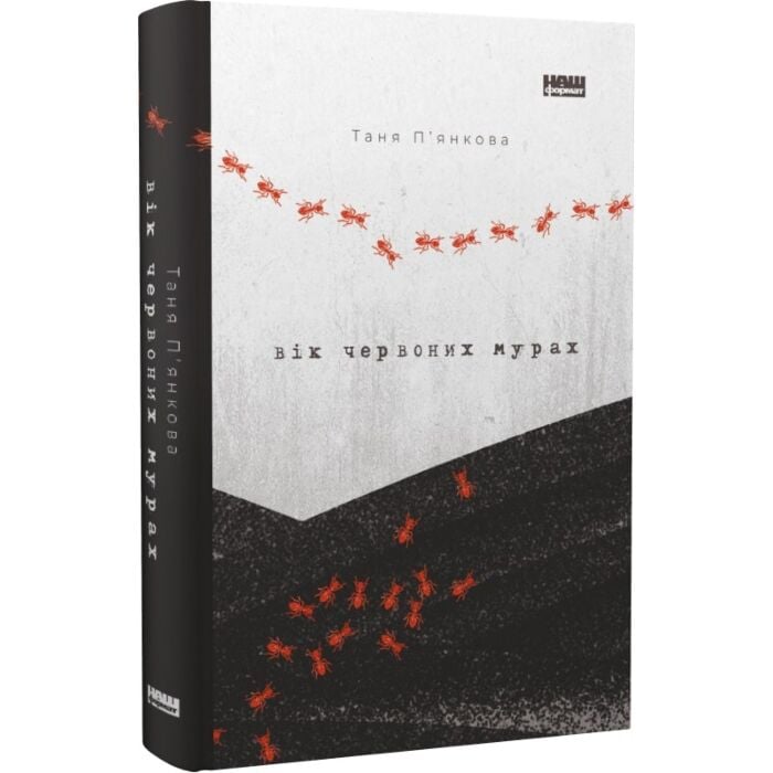 Вік червоних мурах