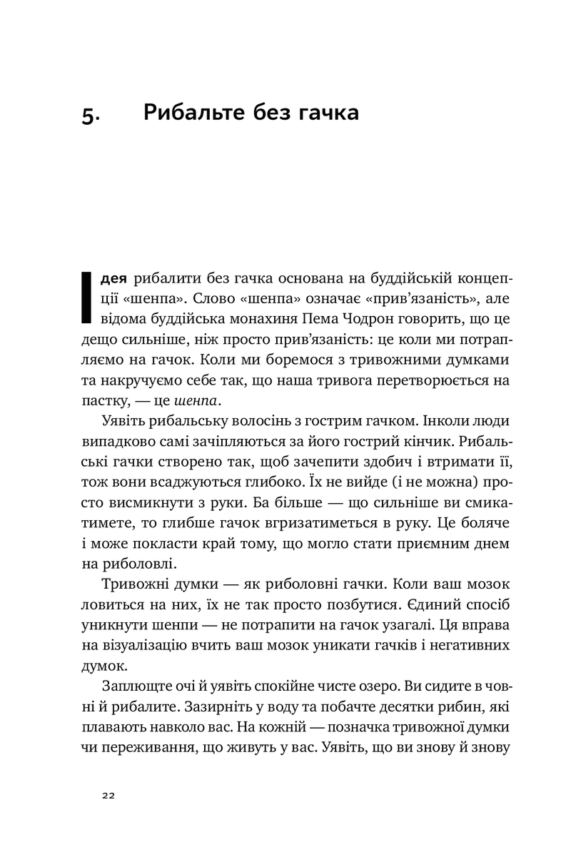 101 спосіб впоратися з тривогами, страхами й панічними атаками