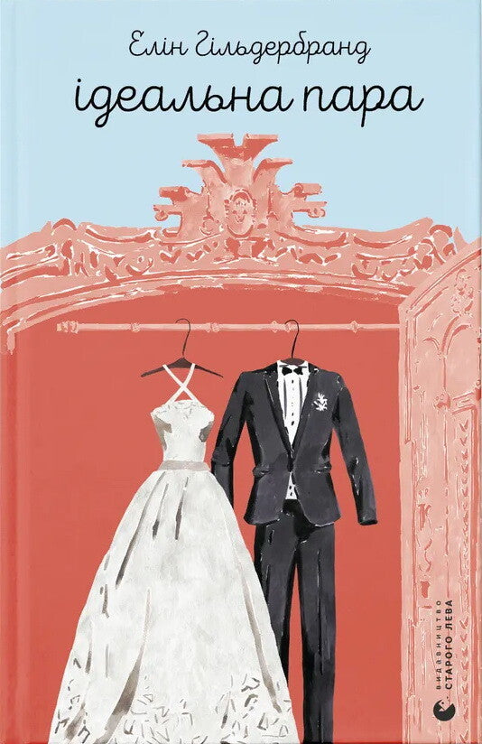 Ідеальна пара