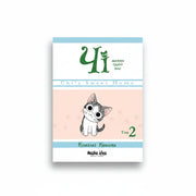 Обкладинка книги «Чі. Життя однієї киці. Том 2» — Конамі Коната. Купити в BookCafe Вроцлав.