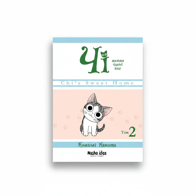 Обкладинка книги «Чі. Життя однієї киці. Том 2» — Конамі Коната. Купити в BookCafe Вроцлав.