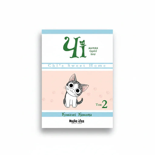 Обкладинка книги «Чі. Життя однієї киці. Том 2» — Конамі Коната. Купити в BookCafe Вроцлав.