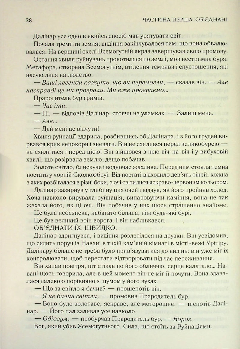 Присяжник. Хроніки Буресвітла. Книга 3