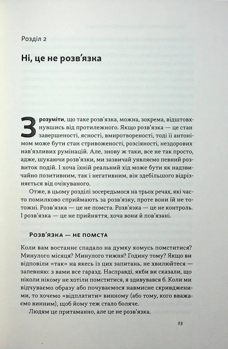 Розв'язка. Як розставити крапки над «і» в професійному й особистому житті