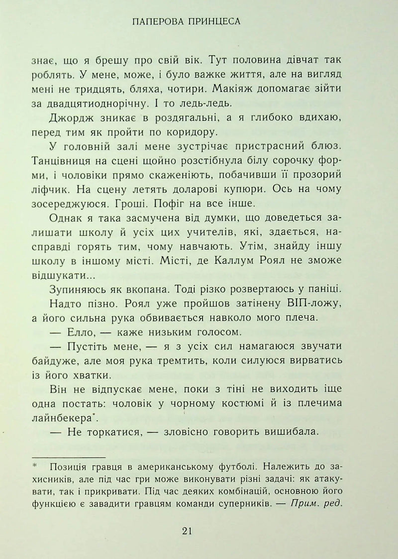 Родина Роялів. Паперова принцеса