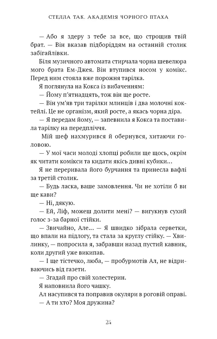 Академія Чорного Птаха. Книга 1: Убий темряву