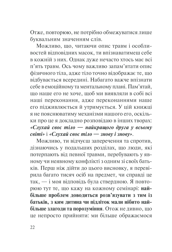 П'ять травм і масок, які заважають бути собою