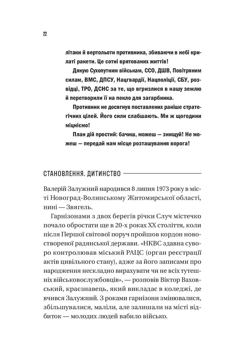 Залізний генерал. Уроки людяності