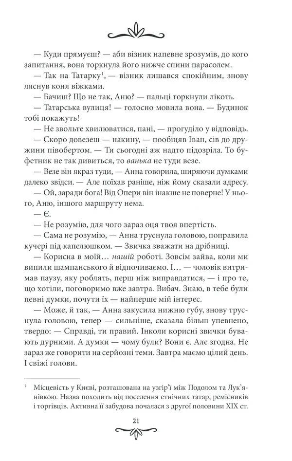 Життя на карту. Київська сищиця