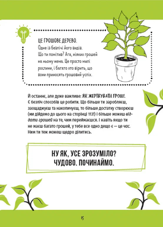 КЕШ. Як заробляти, заощаджувати, витрачати, накопичувати, жертвувати