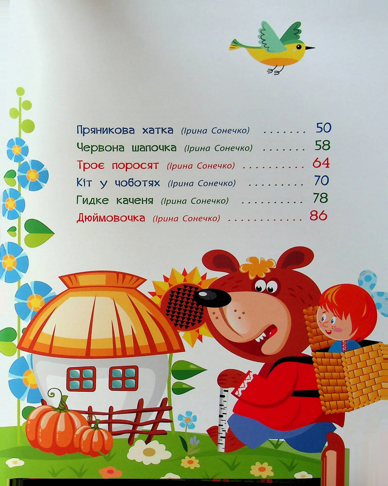 Улюблені казки у віршах