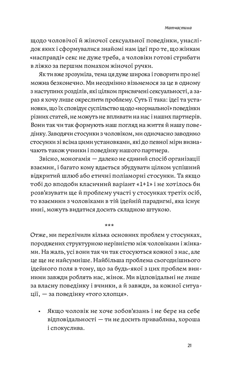 Люби без ілюзій. Як звільнитися від токсичних стереотипів і побудувати здорові стосунки