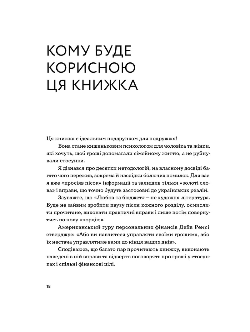 Любов та бюджет. Домашні фінанси для сімейних пар на шляху до фінансової свободи
