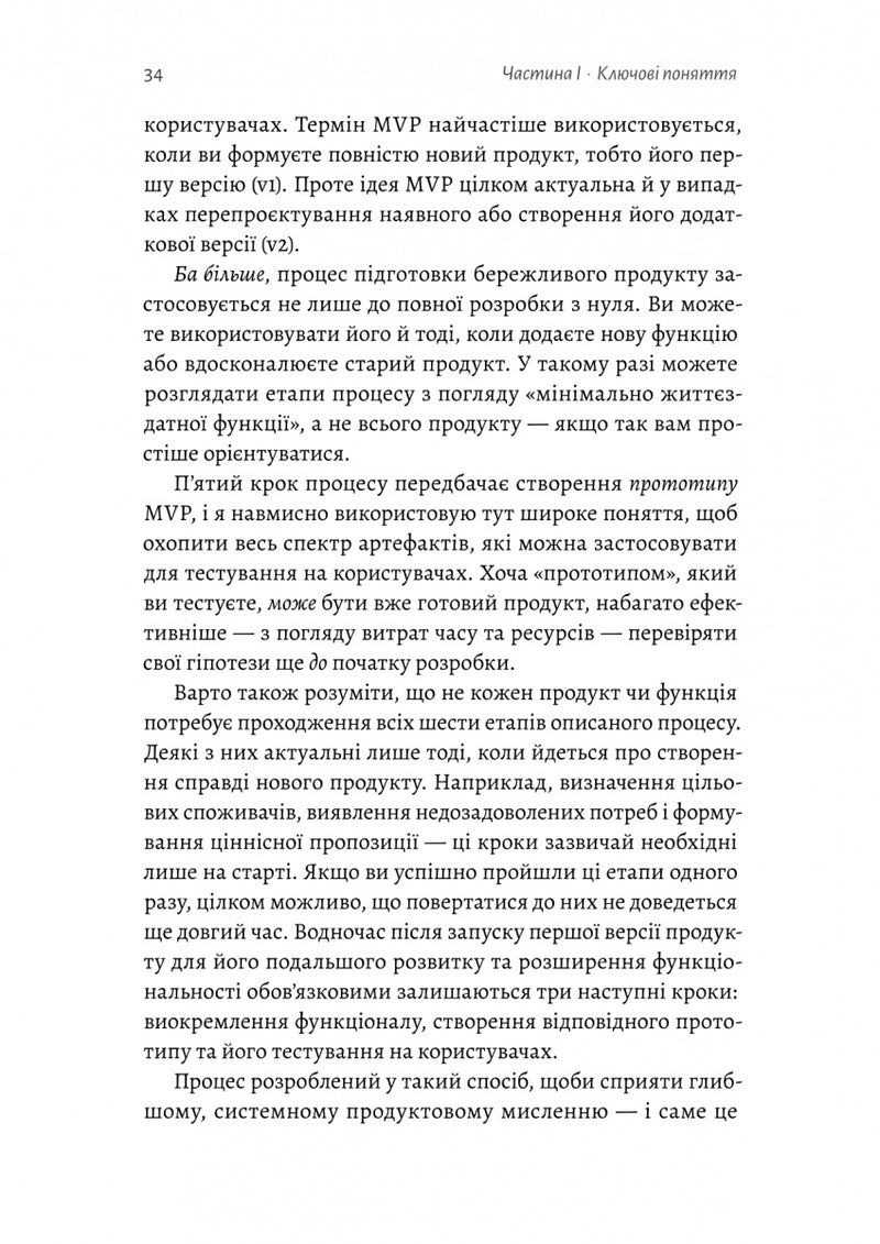 Настільна книга бережливого підприємця. Як упроваджувати інновації за допомогою MVP та швидкого зворотного зв’язку