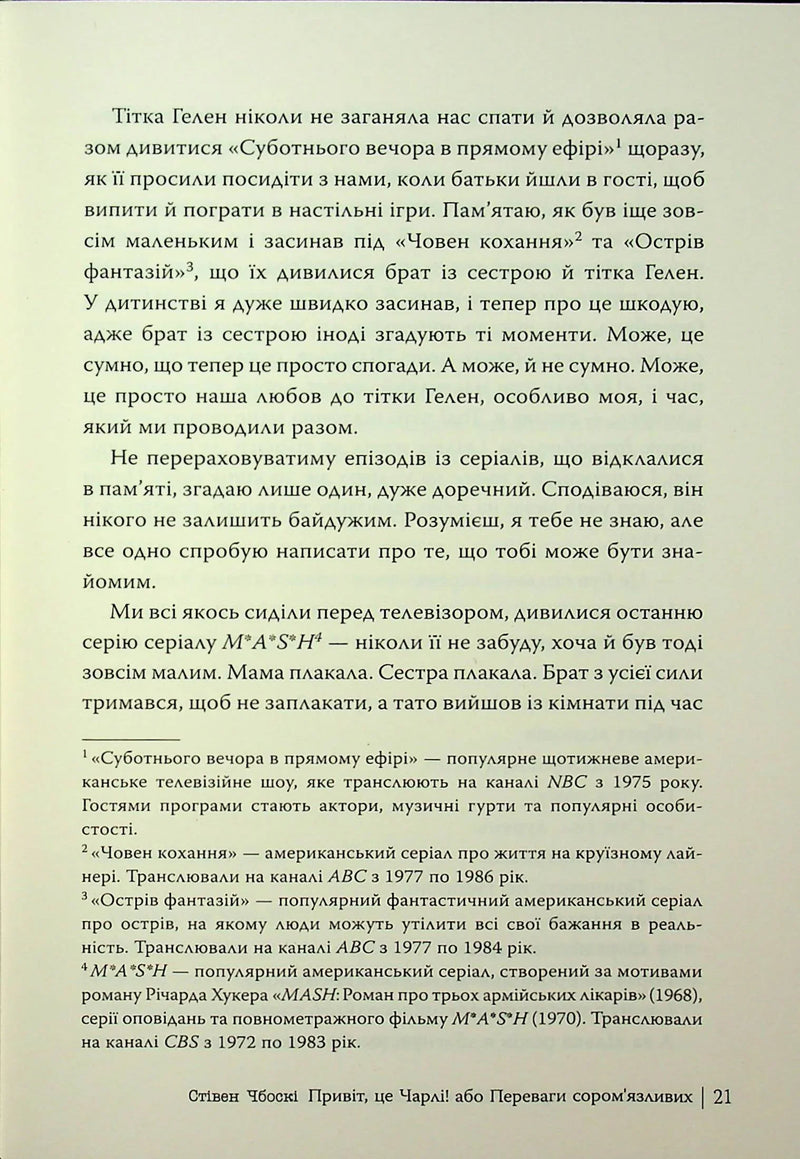 Привіт, це Чарлі! або Переваги сором’язливих