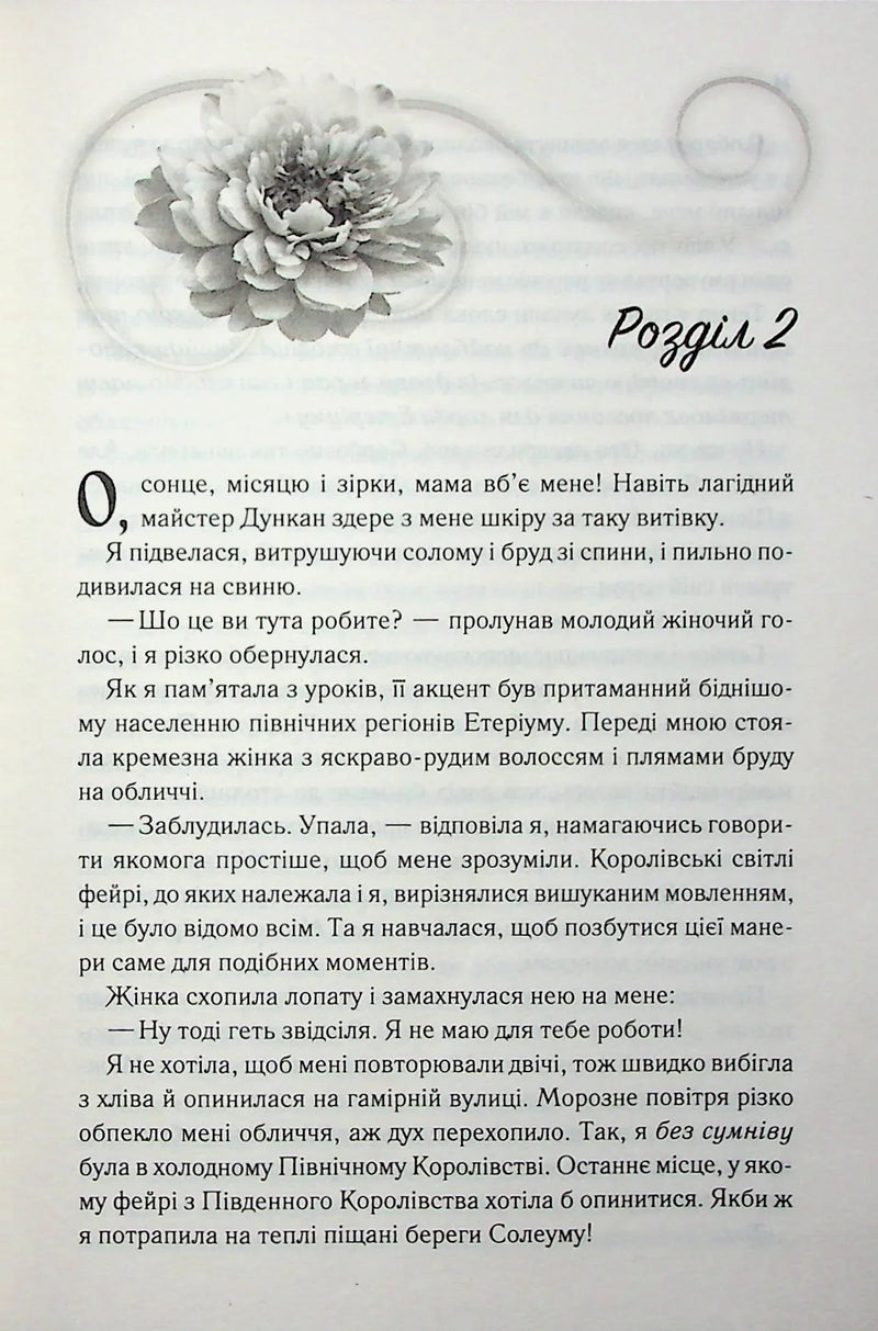 Холодне серце. Прокляті фейрі. Книга 1