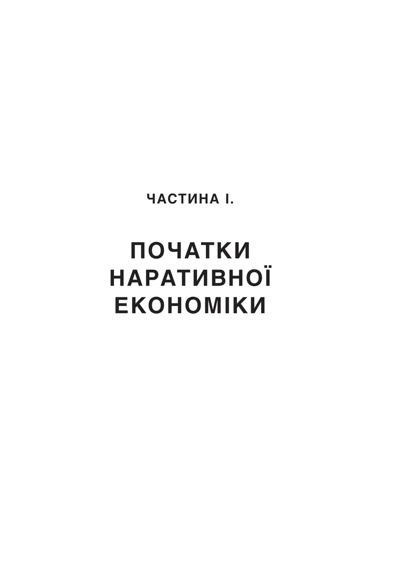 Наративна економіка. Як історії стають вірусними й зумовлюють важливі економічні події