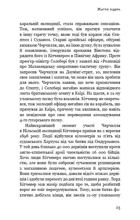 Вінстон Черчилль, СЕО. 25 уроків лідерства для бізнесу