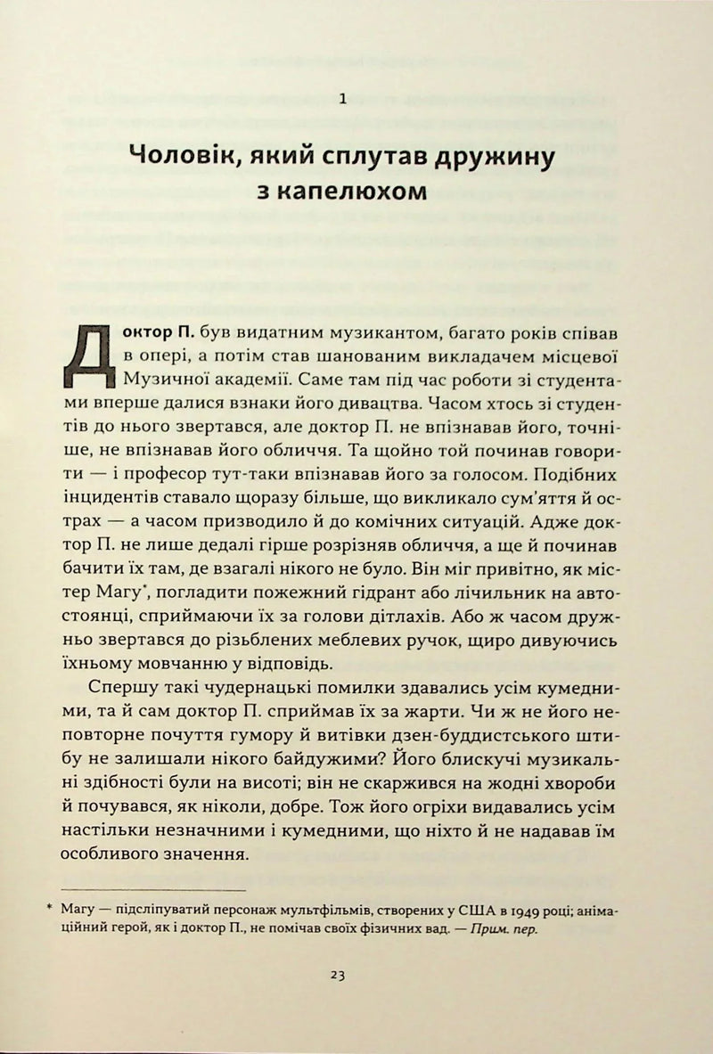 Чоловік, який сплутав дружину з капелюхом, та інші історії з лікарської практики