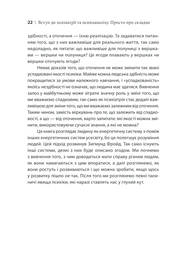 Вступ до психіатрії та психоаналізу. Просто про складне
