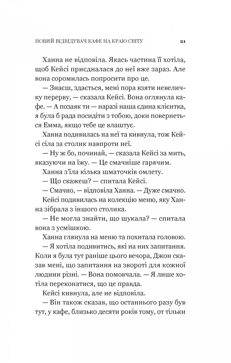Новий відвідувач кафе на краю світу