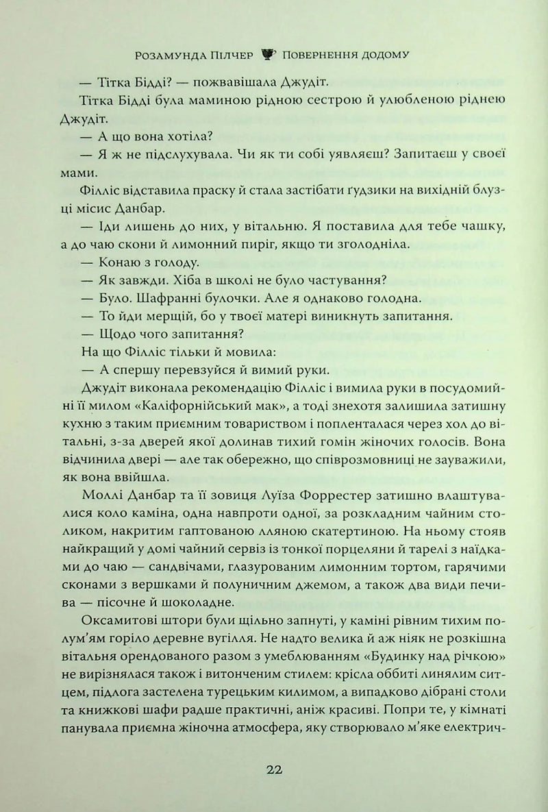 Повернення додому