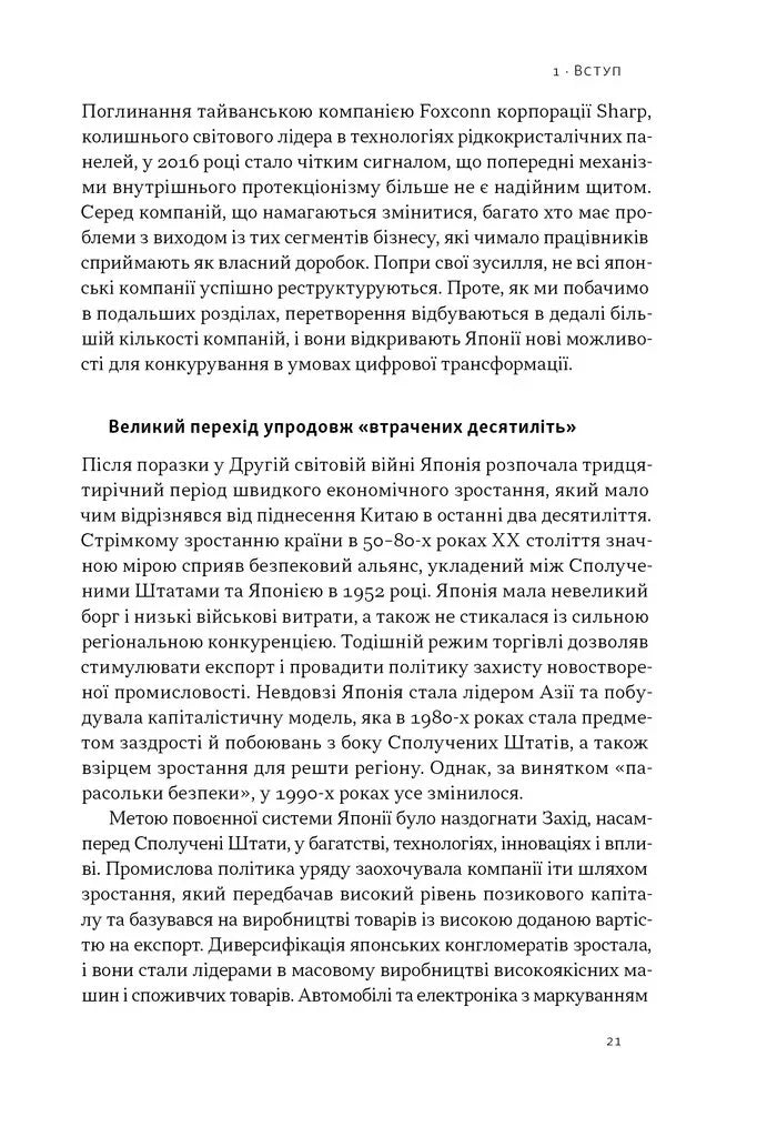 Японська економіка 2.0. Як Японія трансформувала бізнес-стратегію і перемагає на глобальних ринках