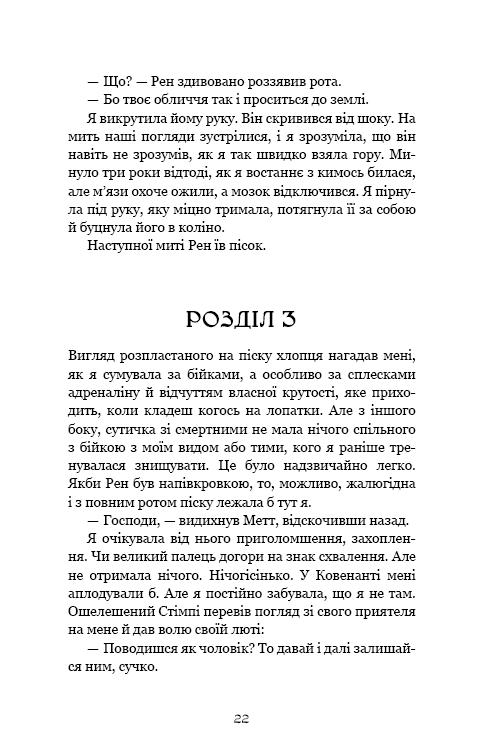 Ковенант. Книга 1: Напівкровка