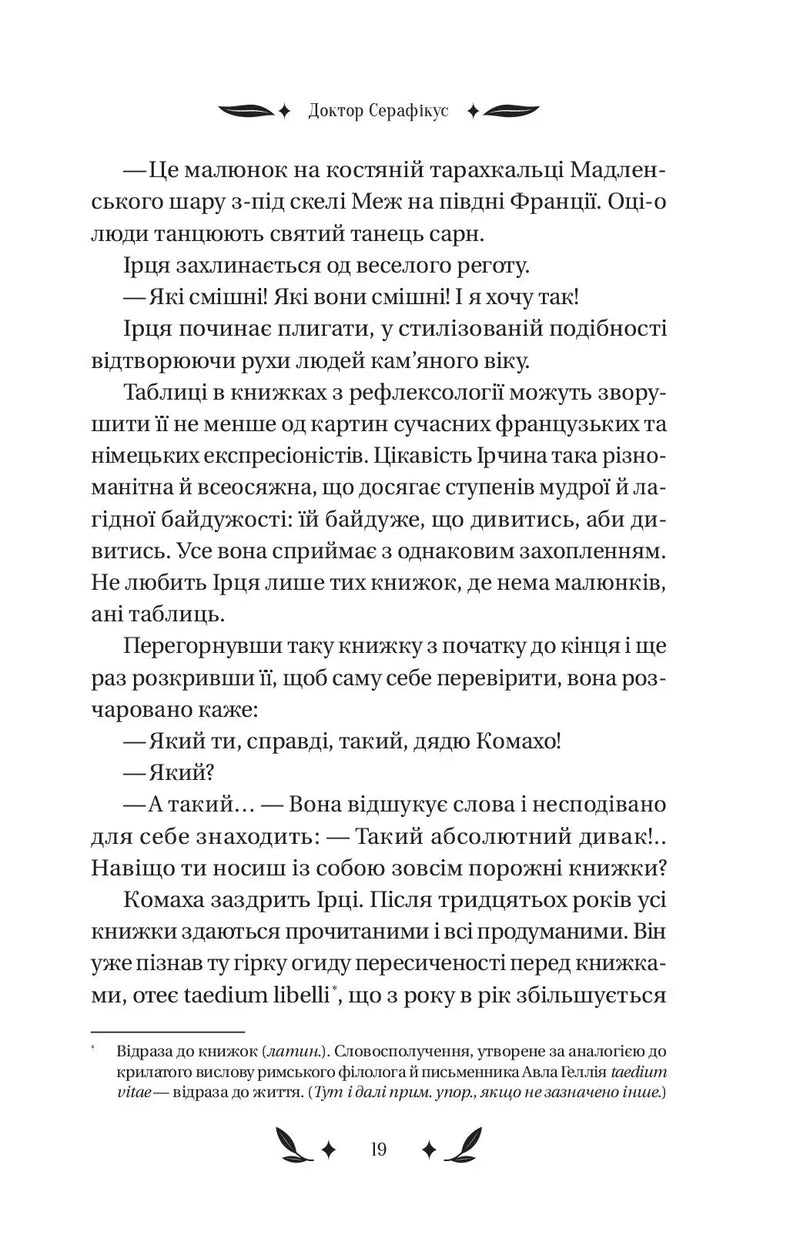 Доктор Серафікус