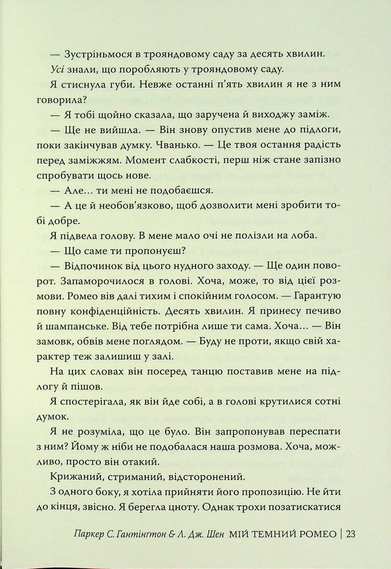 Мій темний Ромео