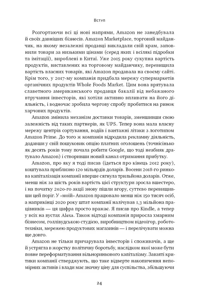 Amazon без меж. Як Джефф Безос розбудував глобальну імперію