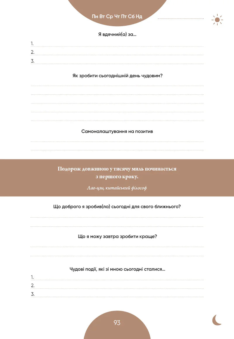 6 хвилин. Щоденник, який змінить ваше життя