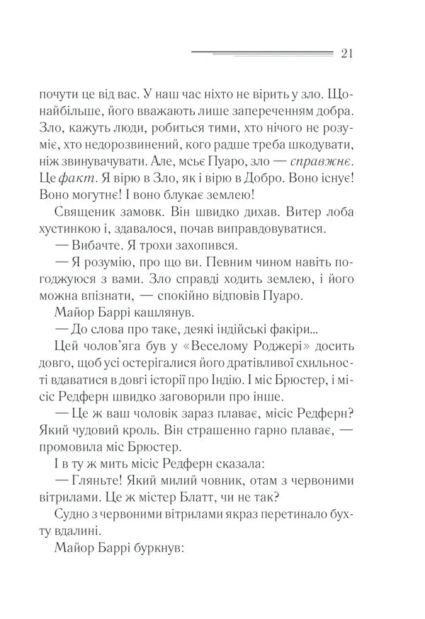 Зло під сонцем