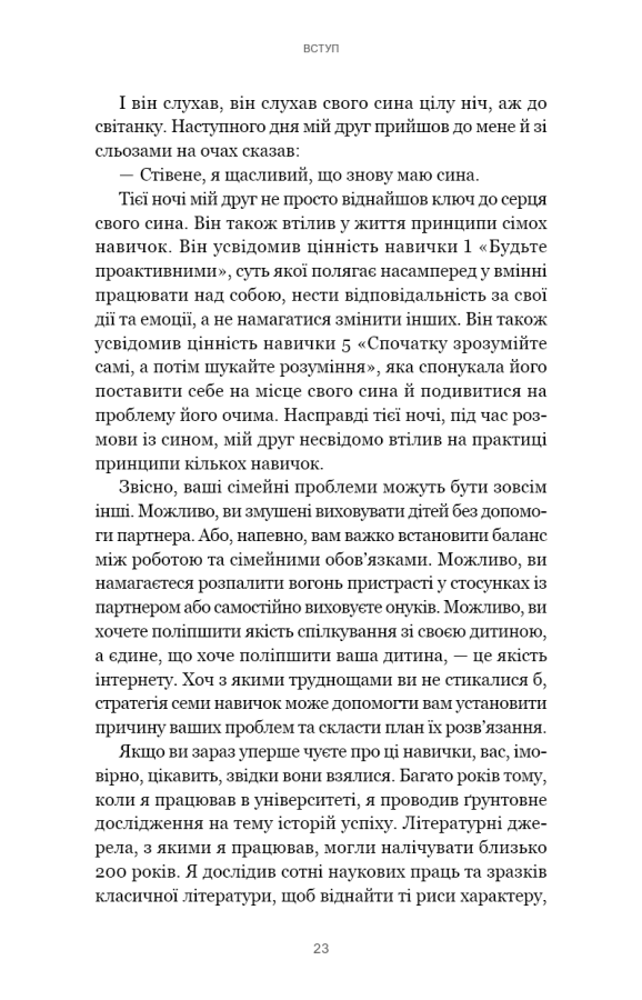 7 навичок високоефективних сімей. Як створити гармонійну родину у цьому бентежному світі
