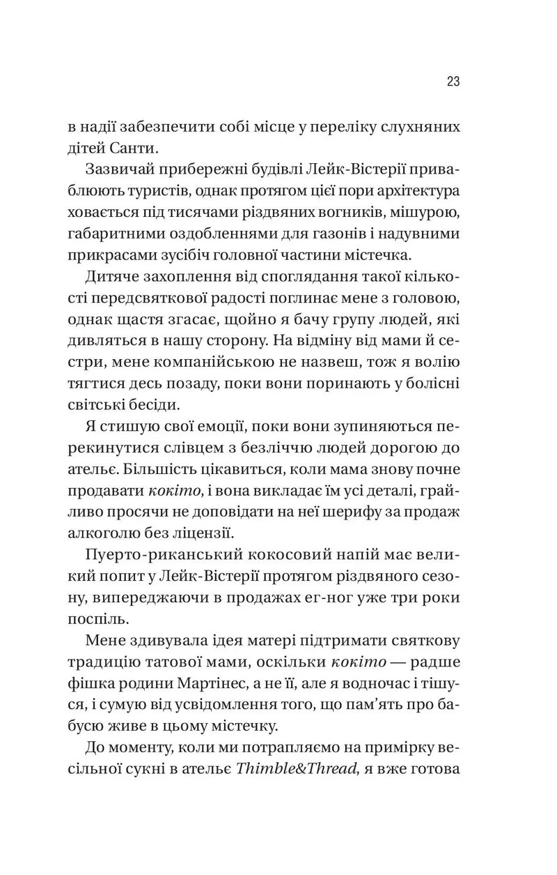 Мій грудневий коханий